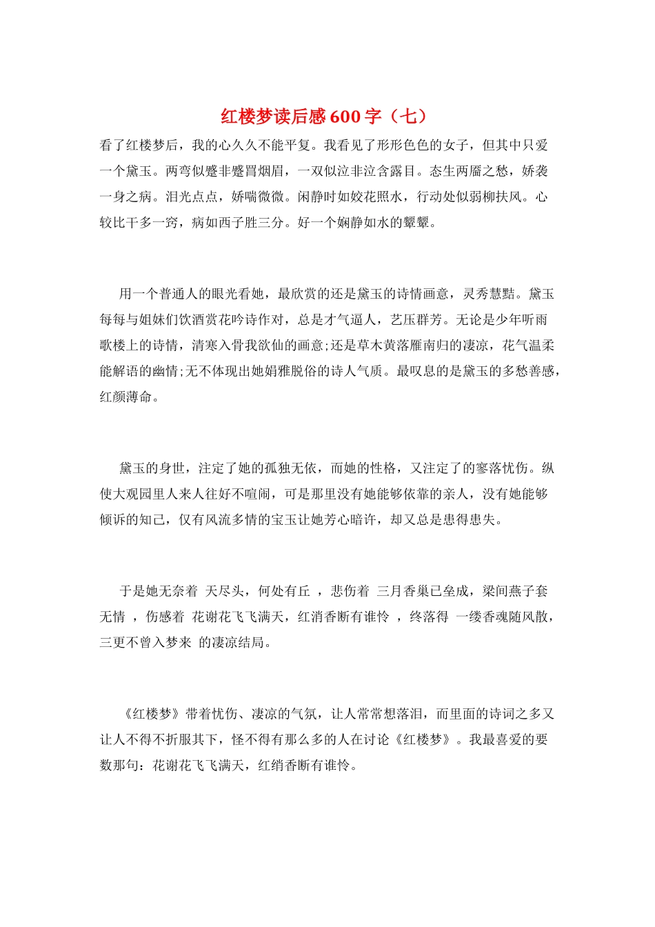 红楼梦读后感600字(七)_第1页