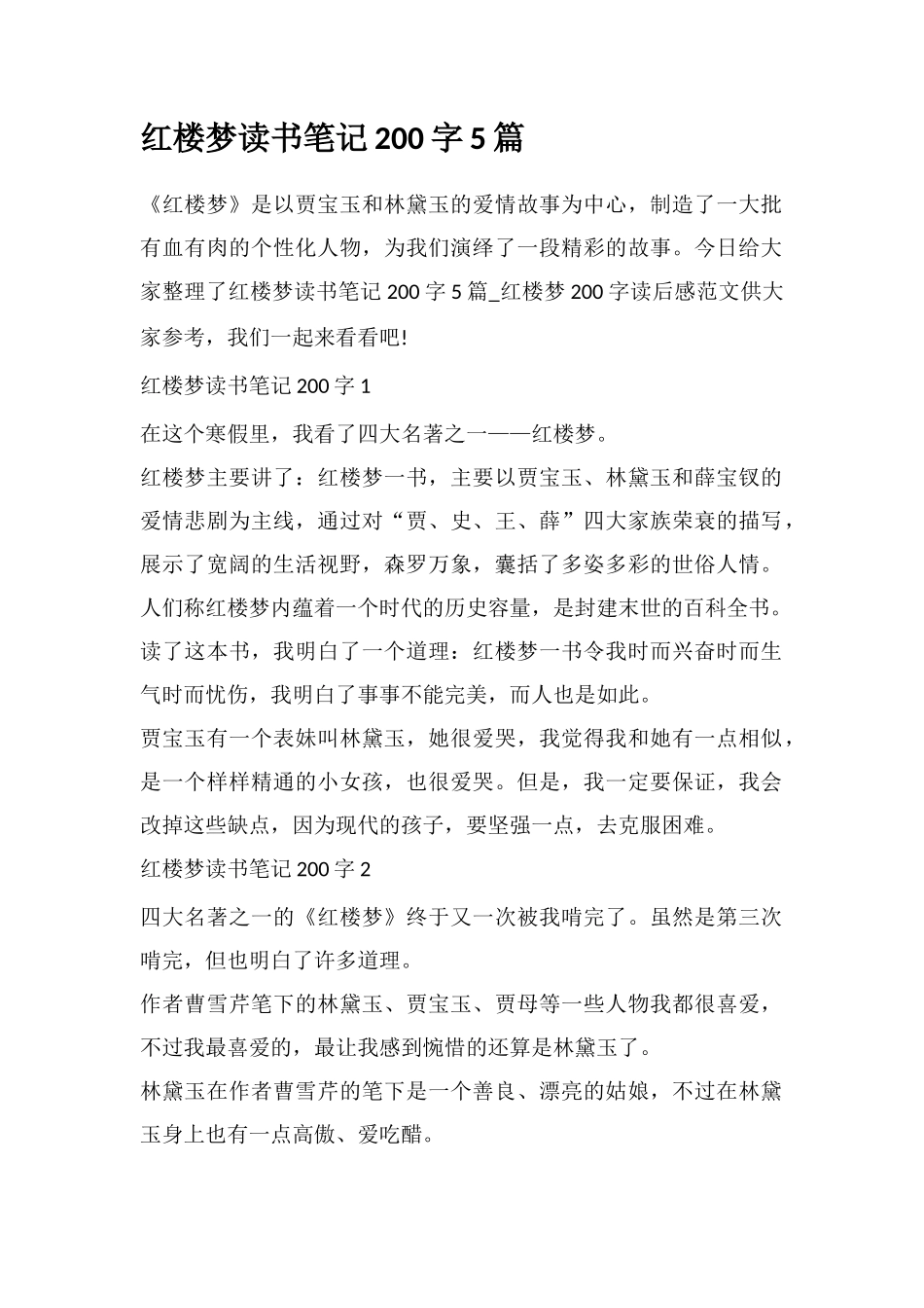 红楼梦读书笔记200字5篇_第1页