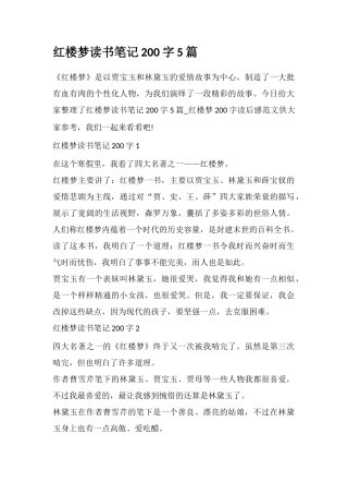 红楼梦读书笔记200字5篇