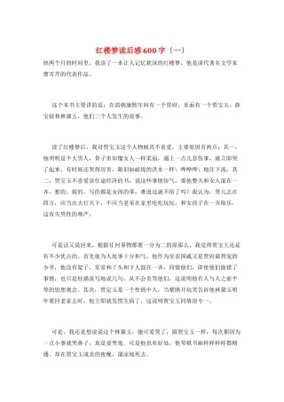 红楼梦读后感600字(一)