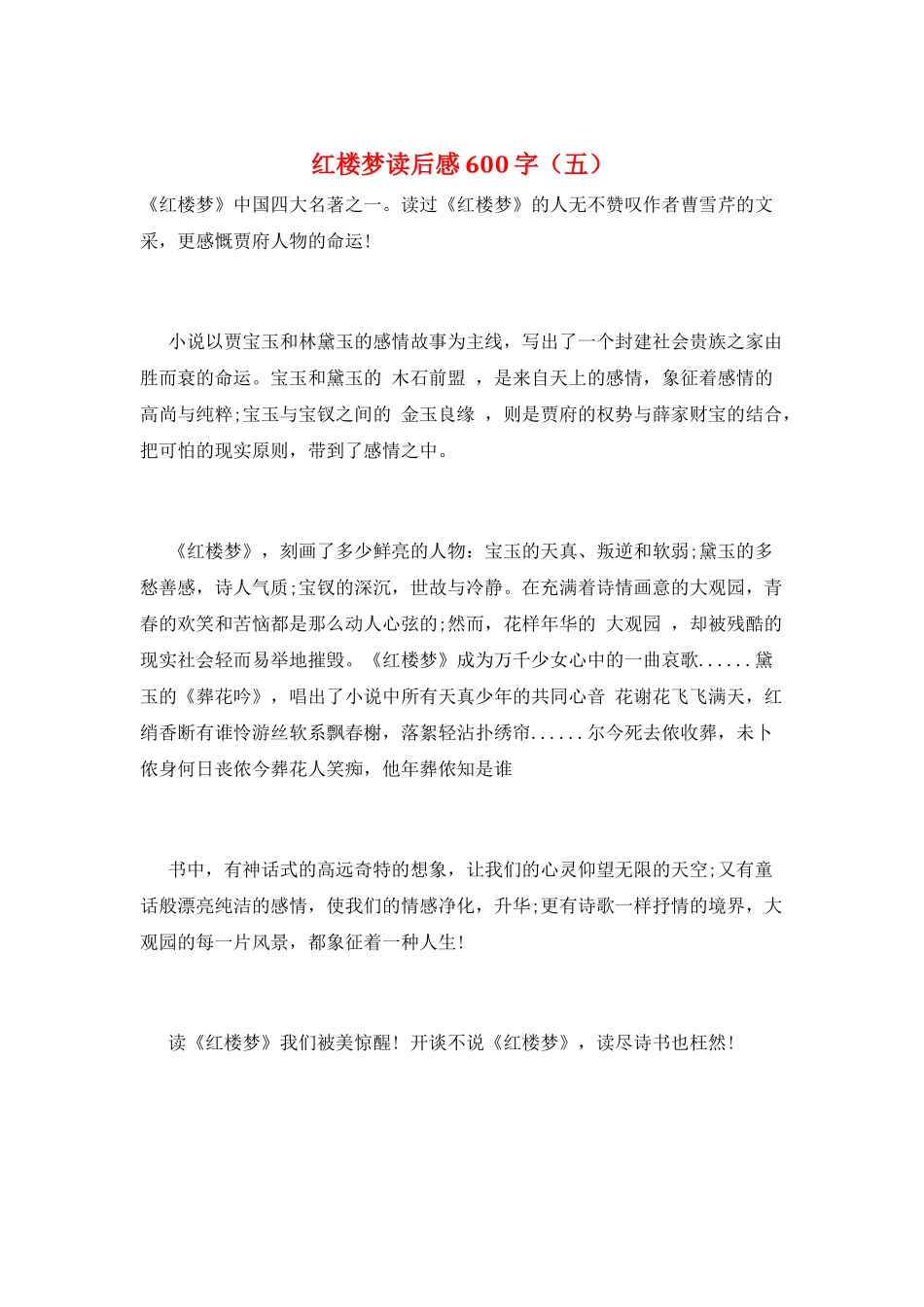 红楼梦读后感600字(五)_第1页