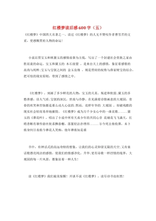 红楼梦读后感600字(五)
