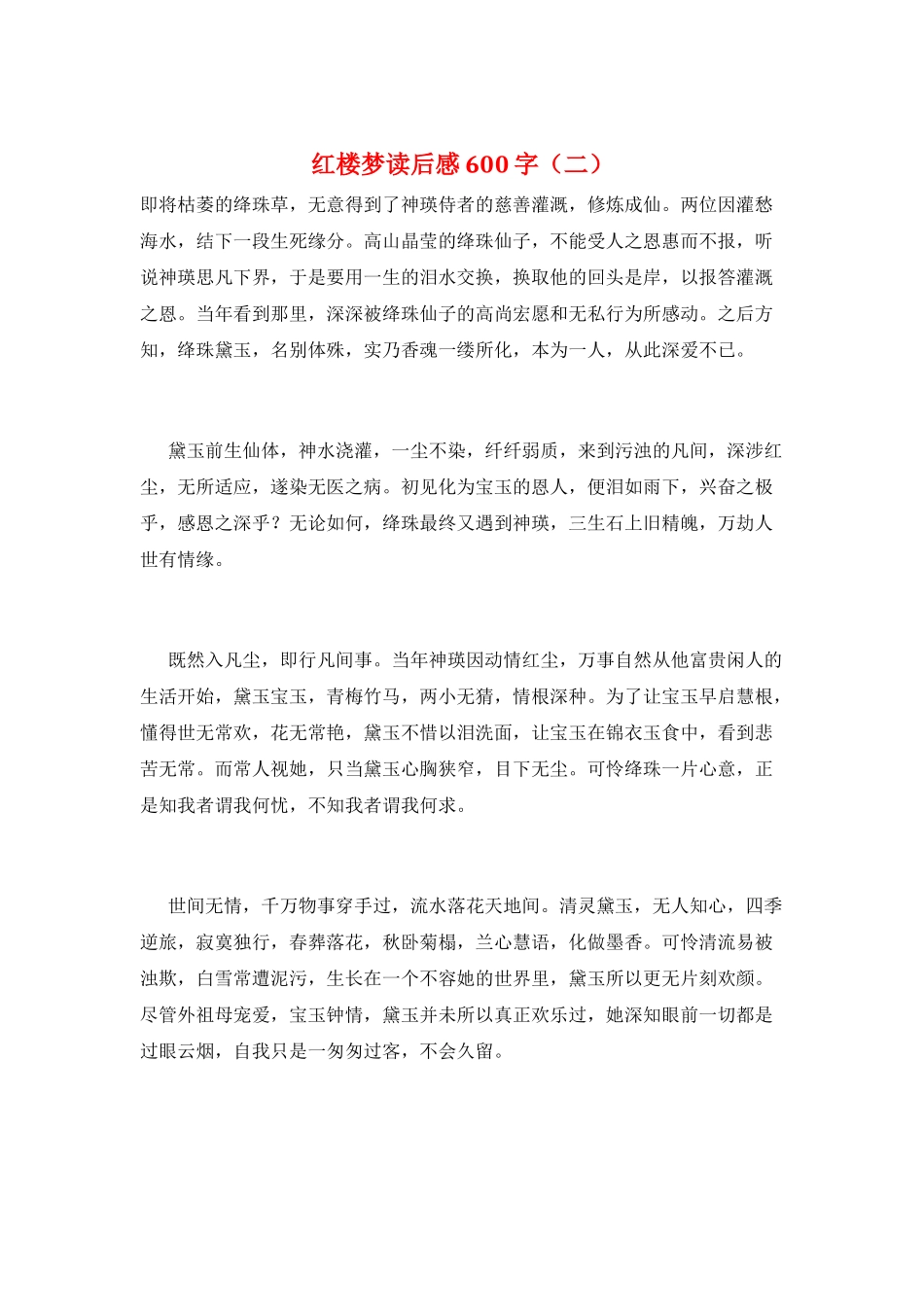 红楼梦读后感600字(二)_第1页