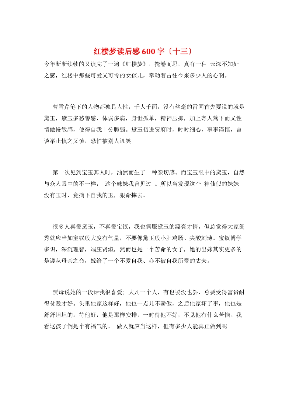 红楼梦读后感600字(十三)_第1页