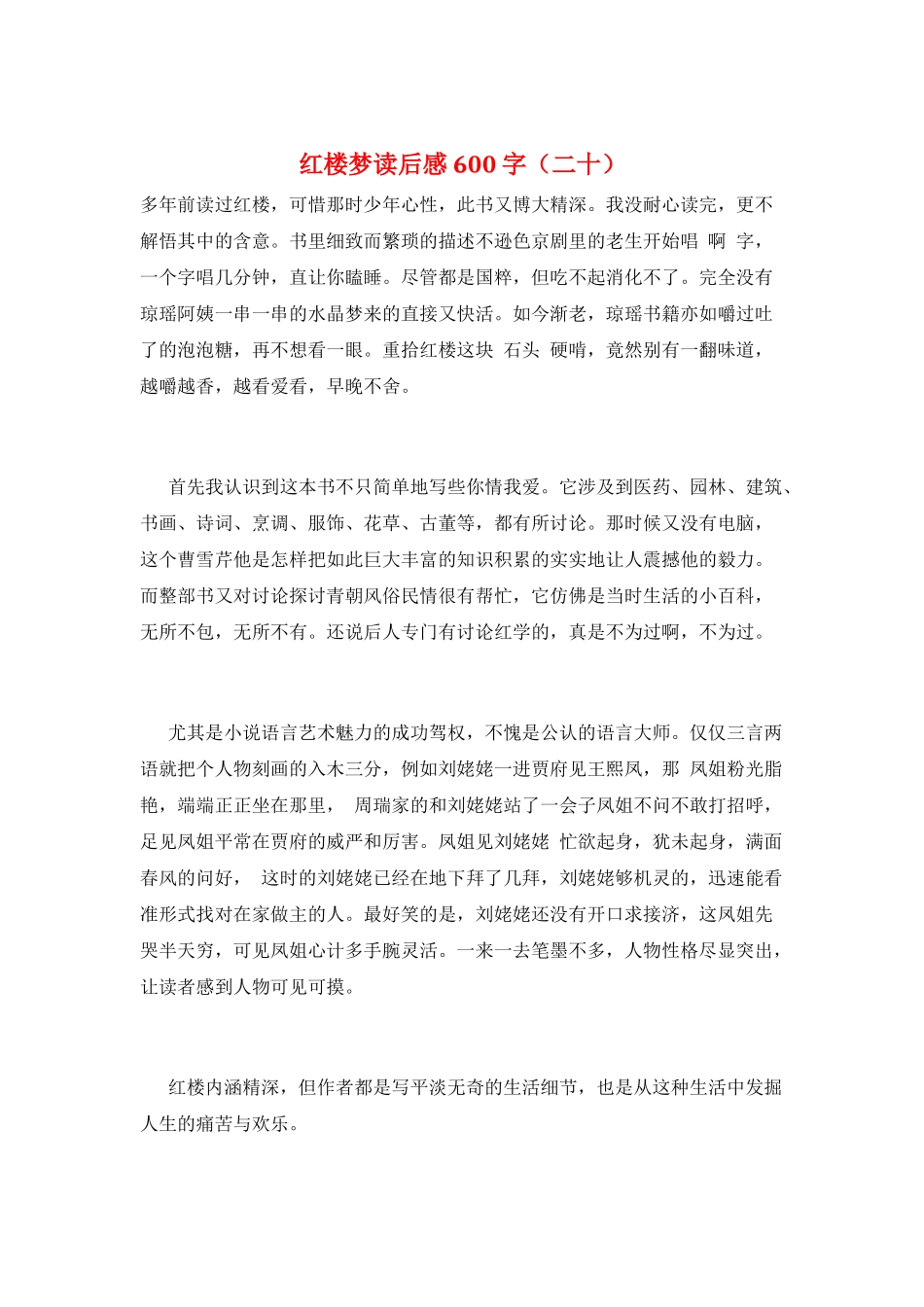 红楼梦读后感600字(二十)_第1页
