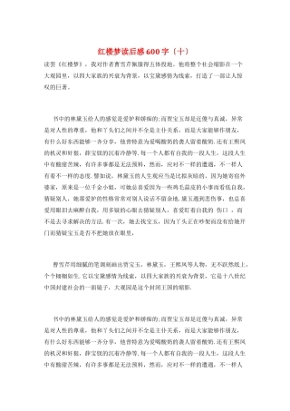 红楼梦读后感600字(十)