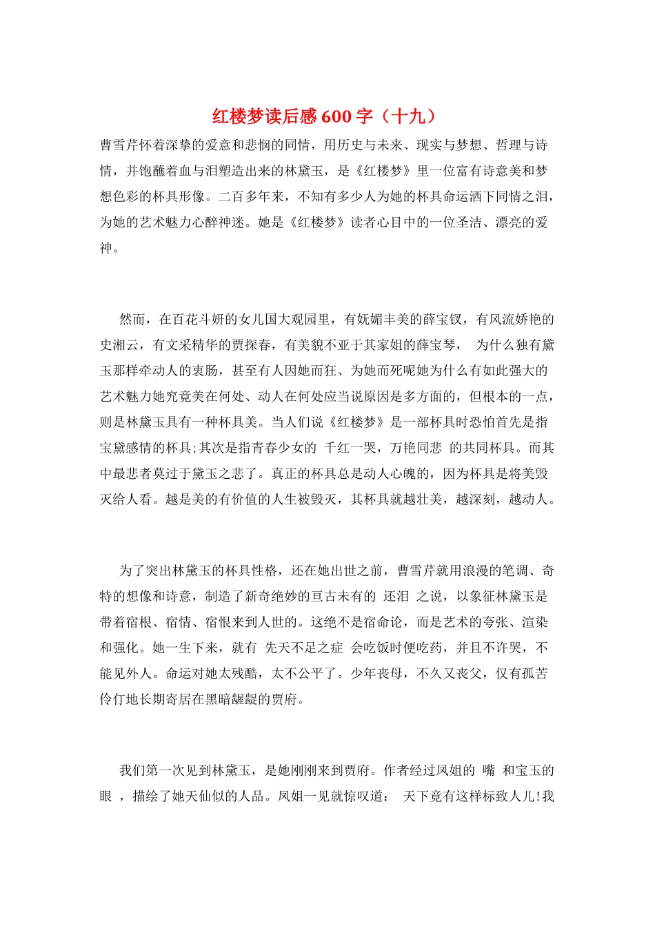 红楼梦读后感600字(十九)_第1页