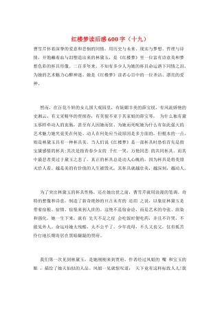 红楼梦读后感600字(十九)