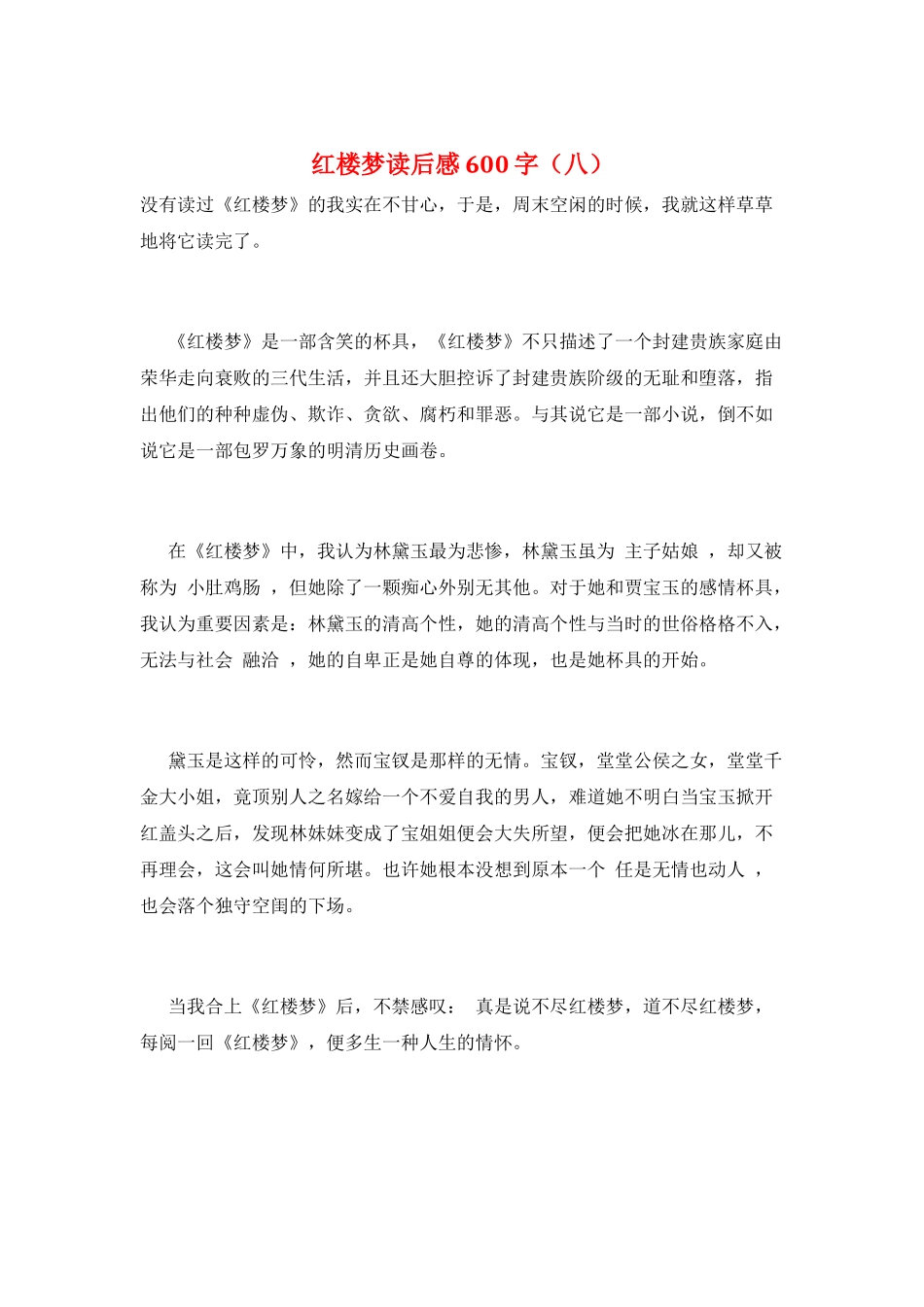 红楼梦读后感600字(八)_第1页