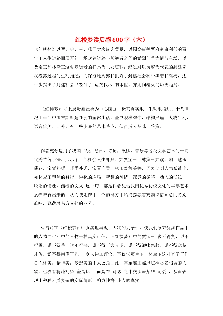 红楼梦读后感600字(六)_第1页
