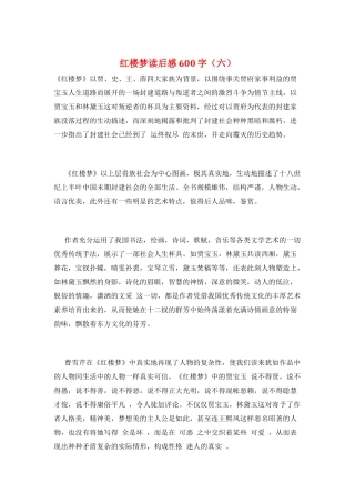 红楼梦读后感600字(六)