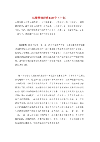 红楼梦读后感600字(十七)