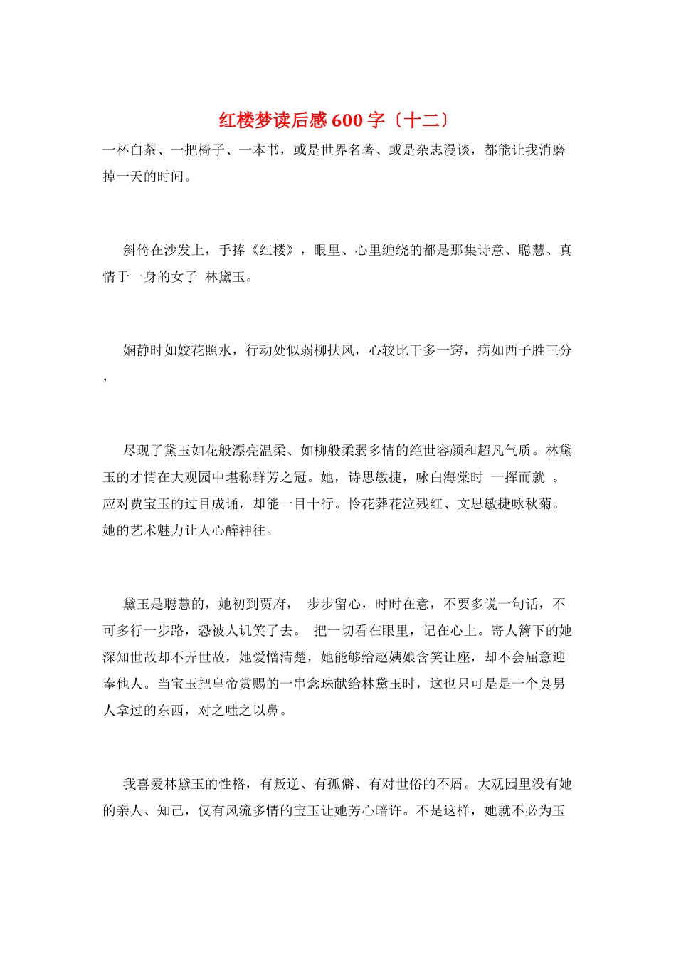 红楼梦读后感600字(十二)_第1页