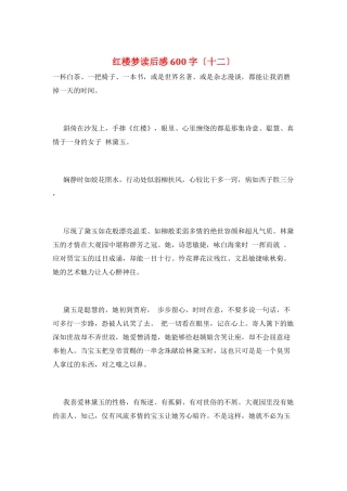 红楼梦读后感600字(十二)
