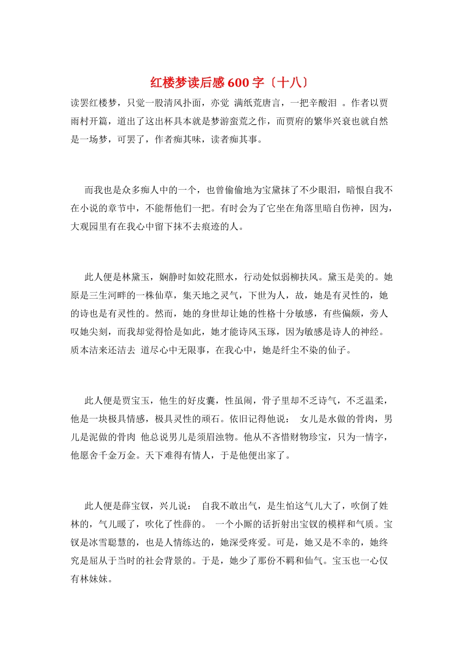 红楼梦读后感600字(十八)_第1页