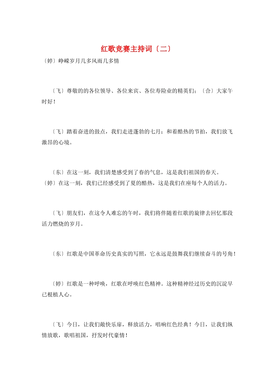 红歌比赛主持词(二)_第1页