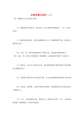 红歌比赛主持词(二)