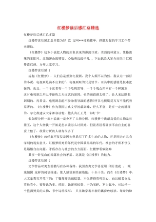 红楼梦读后感汇总精选