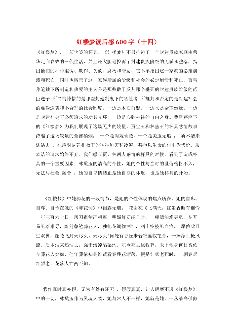 红楼梦读后感600字(十四)_第1页