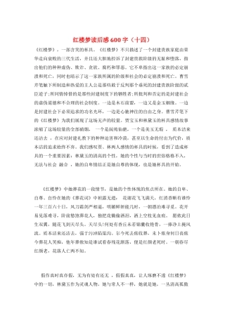 红楼梦读后感600字(十四)