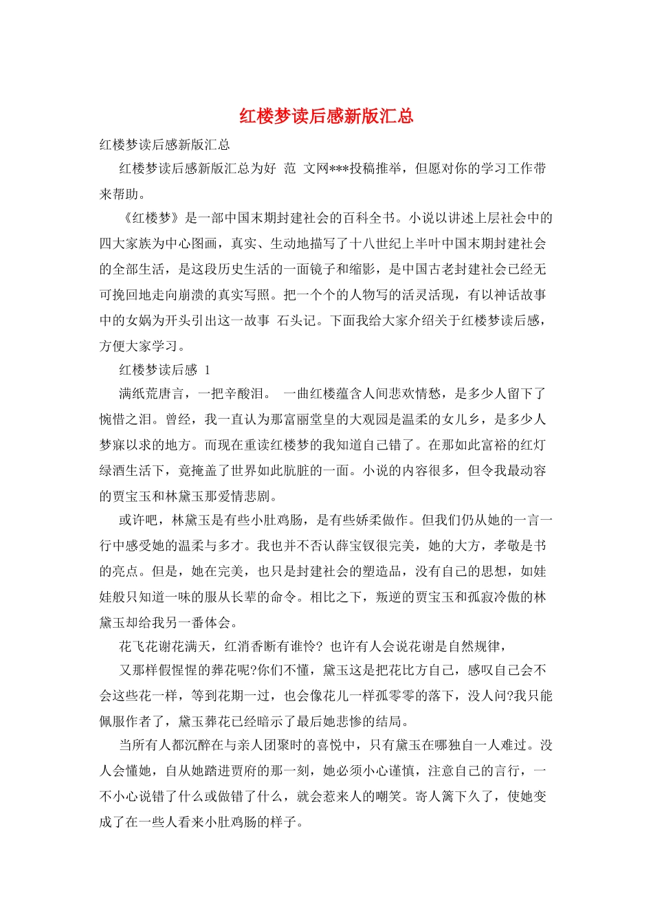 红楼梦读后感新版汇总_第1页