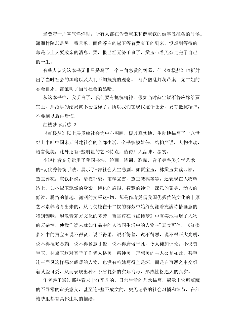 红楼梦读后感新版汇总_第2页