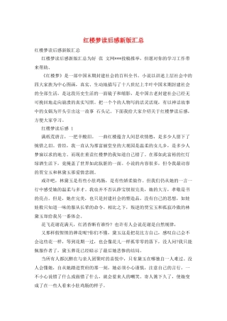 红楼梦读后感新版汇总