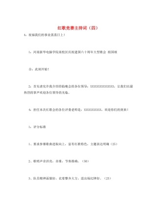 红歌比赛主持词