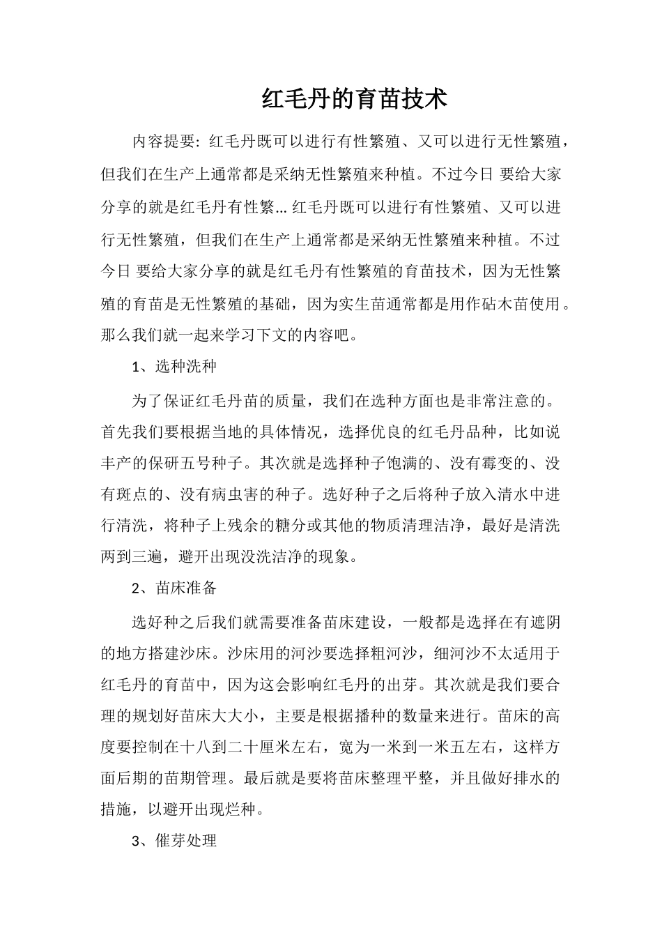 红毛丹的育苗技术_第1页