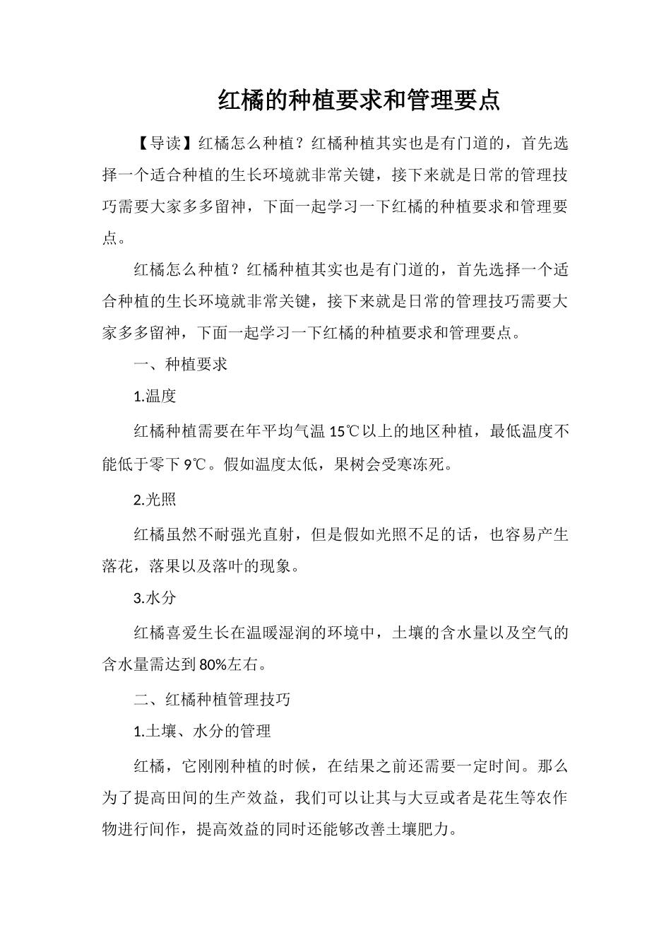 红橘的种植要求和管理要点_第1页