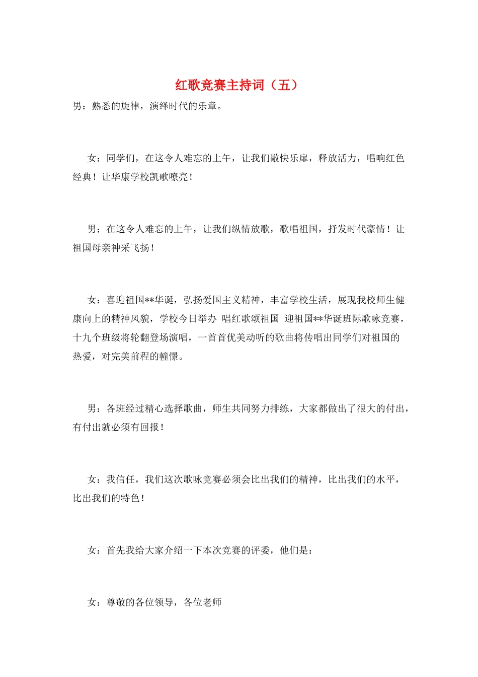 红歌比赛主持词(五)_第1页