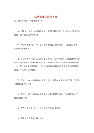 红歌比赛主持词(五)