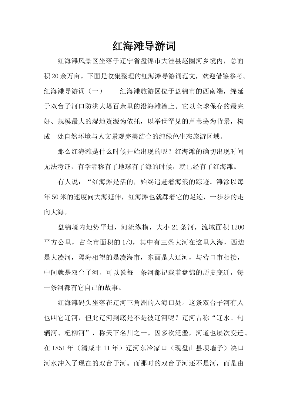 红海滩导游词（正式版）_第1页