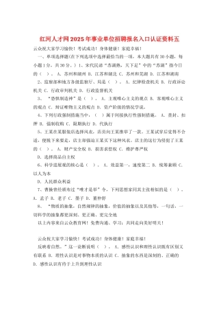 红河人才网2025年事业单位招聘报名入口认证资料五