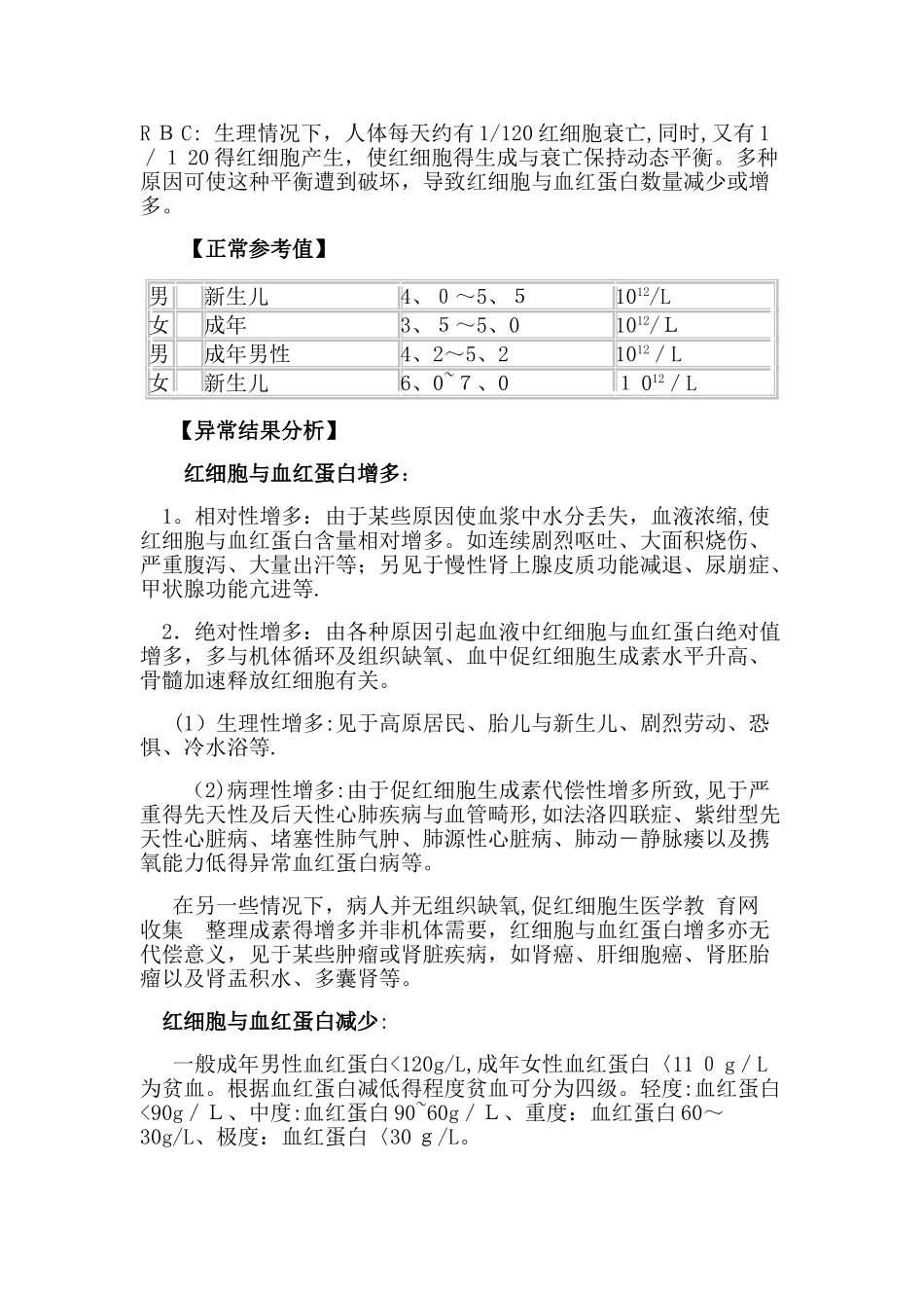 红细胞,白细胞,血小板的临床意义_第1页