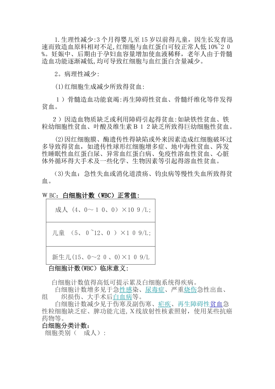 红细胞,白细胞,血小板的临床意义_第2页