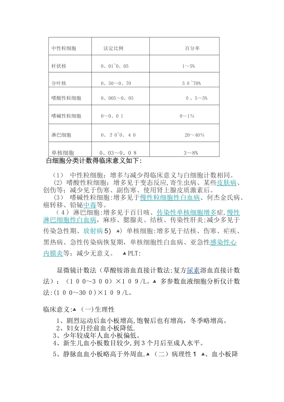 红细胞,白细胞,血小板的临床意义_第3页