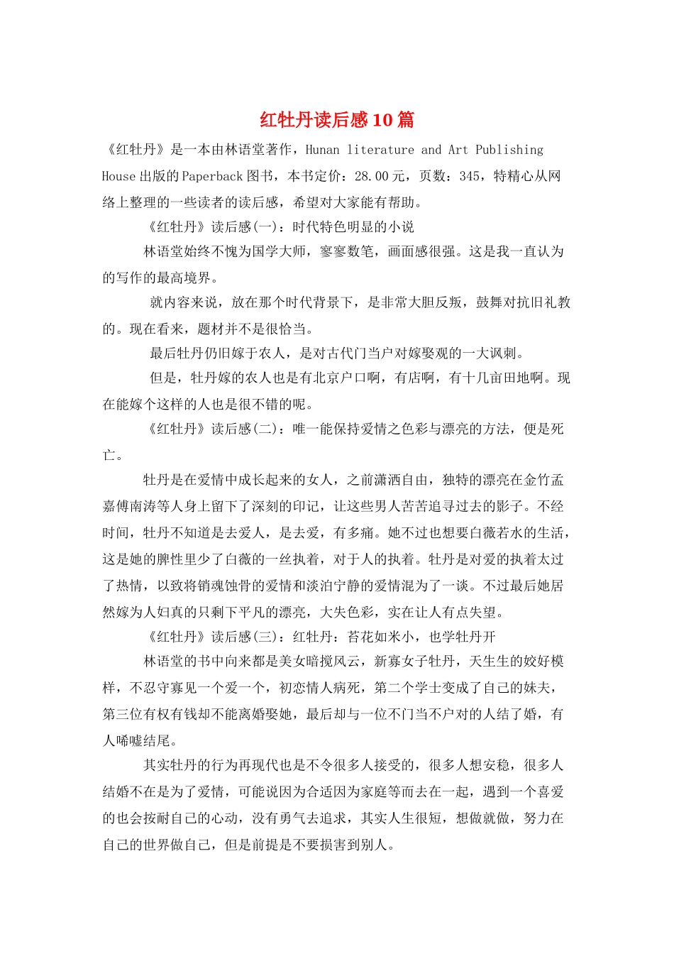 红牡丹读后感10篇_第1页