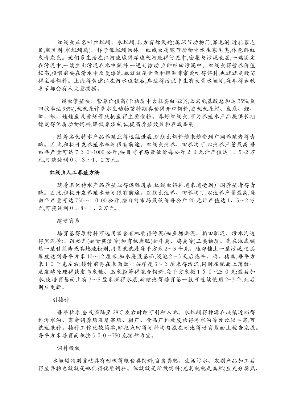 红线虫的用处、用途及养殖_第2页