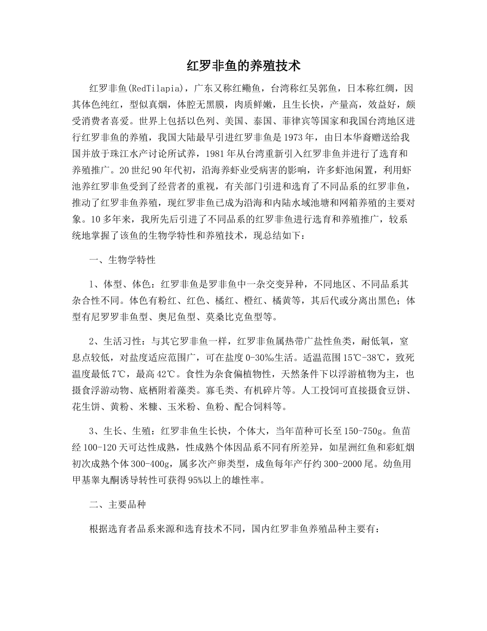 红罗非鱼的养殖技术_第1页