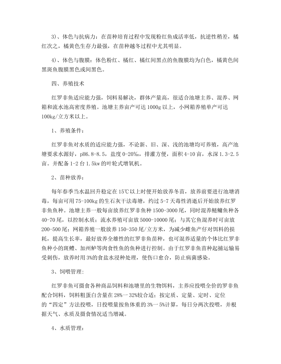 红罗非鱼的养殖技术_第3页