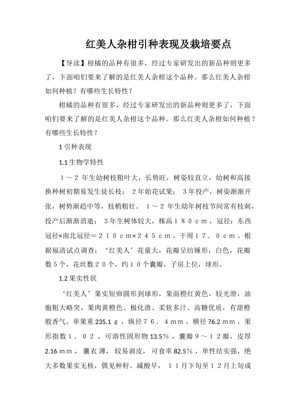 红美人杂柑引种表现及栽培要点_第1页