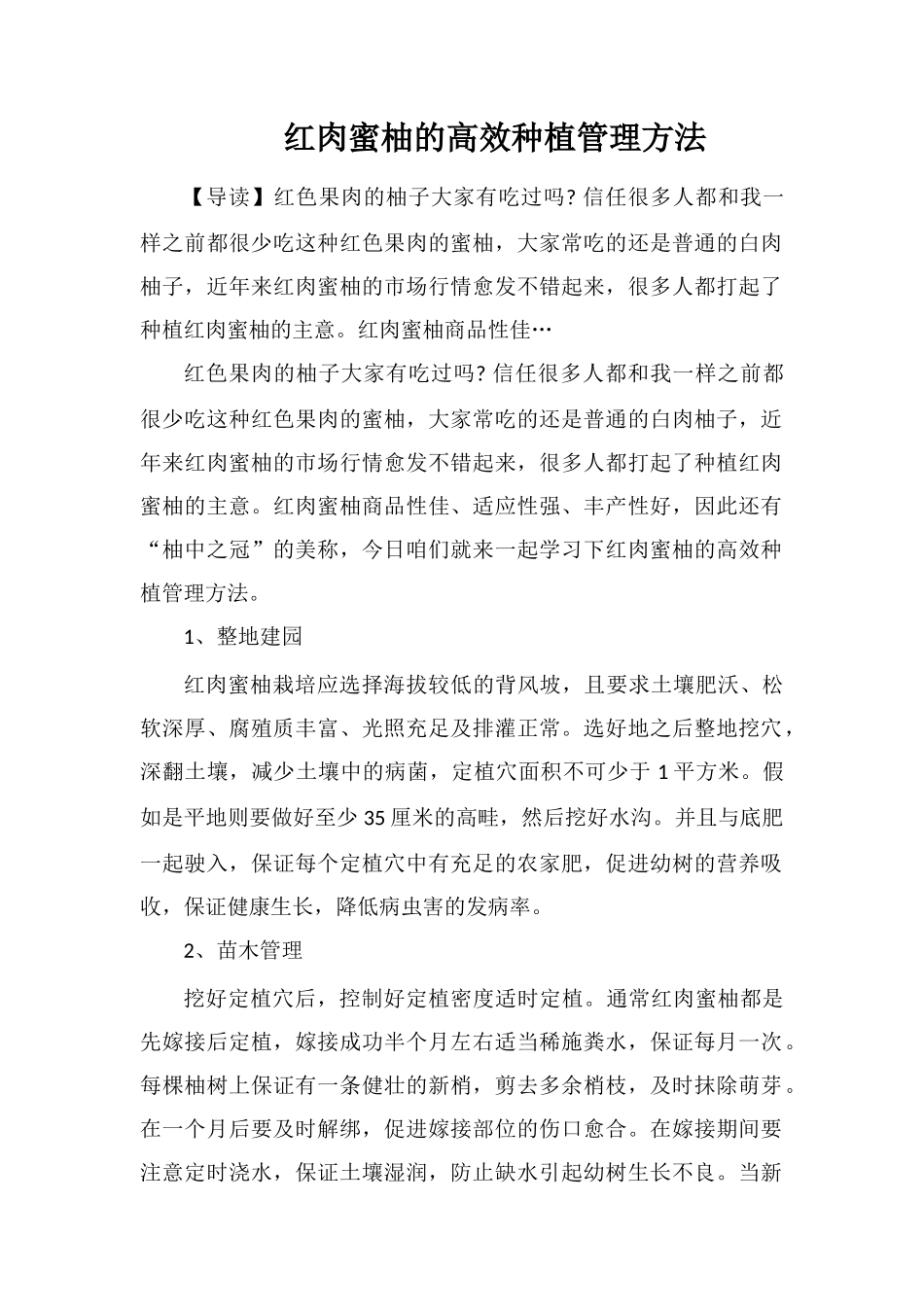 红肉蜜柚的高效种植管理方法_第1页