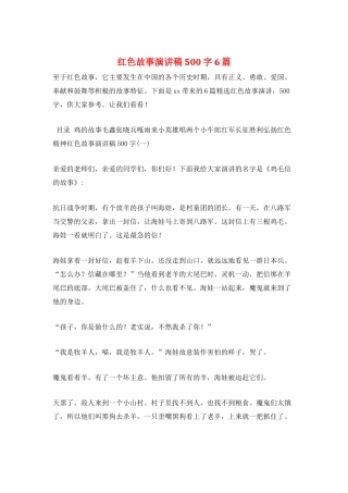 红色故事演讲稿500字6篇