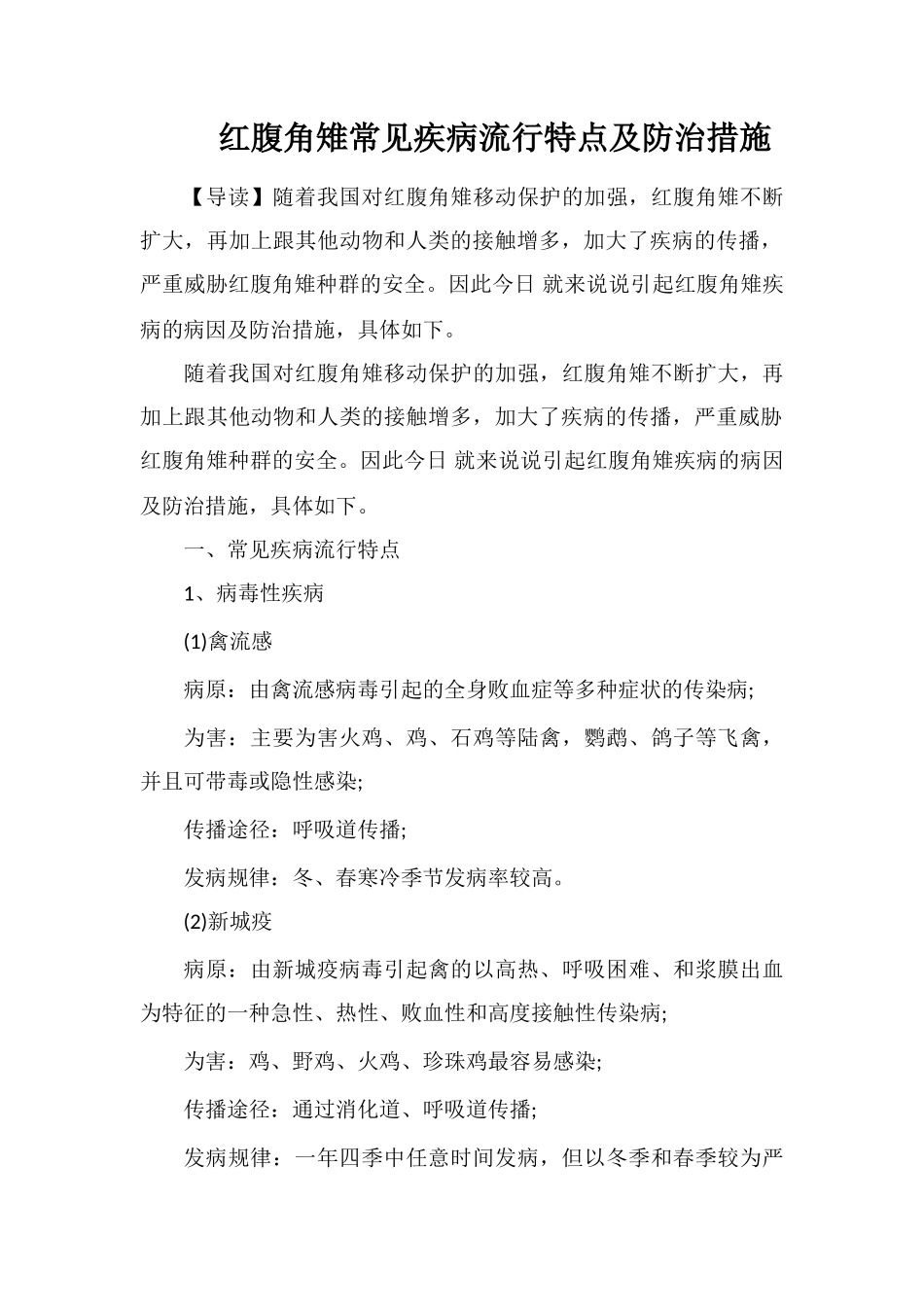 红腹角雉常见疾病流行特点及防治措施_第1页