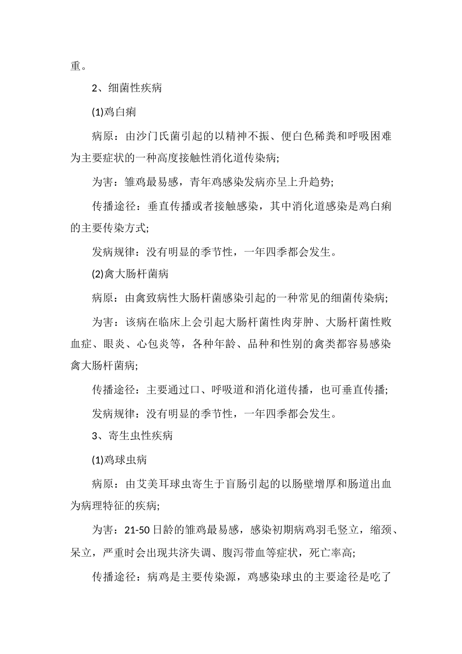 红腹角雉常见疾病流行特点及防治措施_第2页