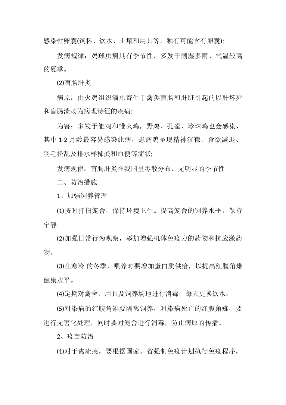 红腹角雉常见疾病流行特点及防治措施_第3页