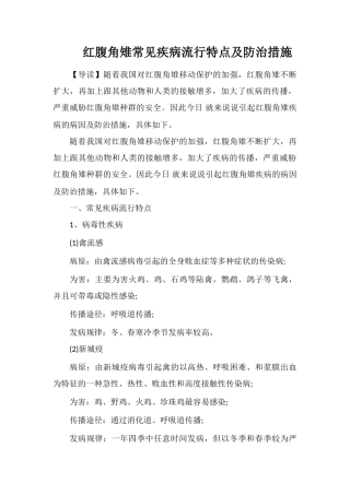 红腹角雉常见疾病流行特点及防治措施