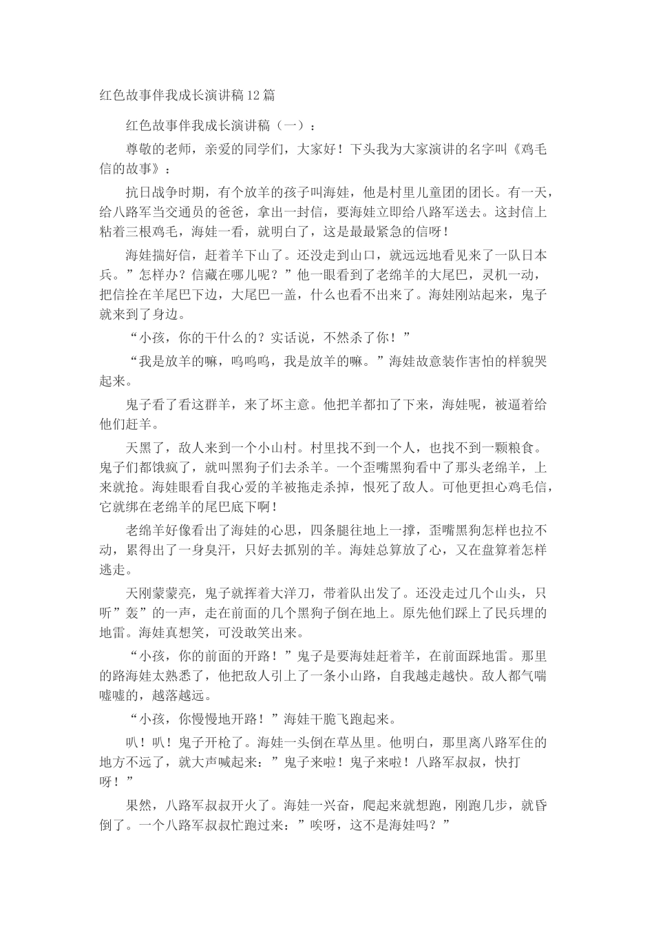 红色故事伴我成长演讲稿致辞演讲稿发言稿精选5篇_第1页