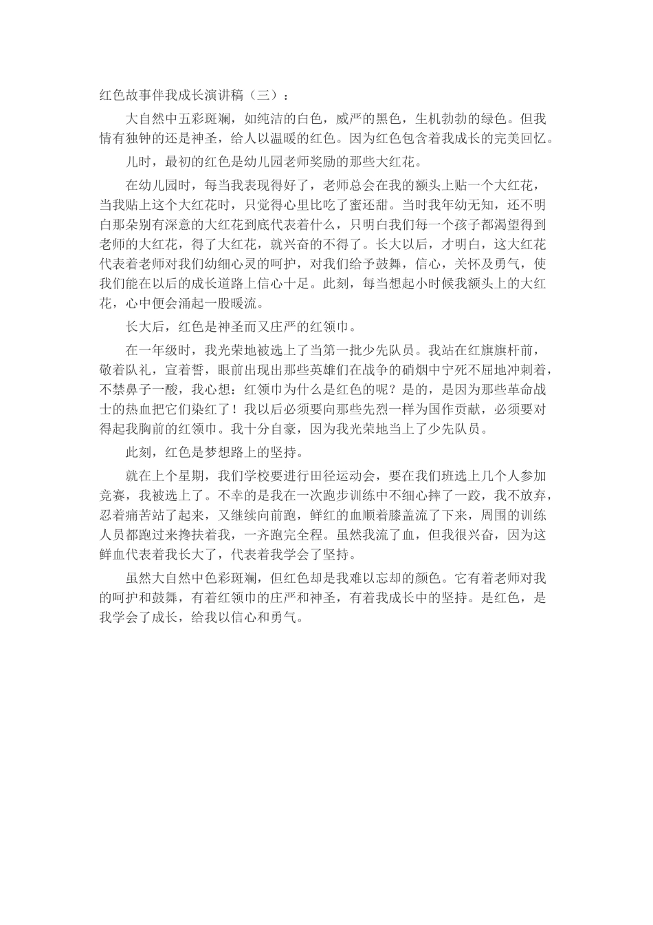 红色故事伴我成长演讲稿致辞演讲稿发言稿精选5篇_第3页